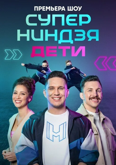 Суперниндзя. Дети - постер сериала